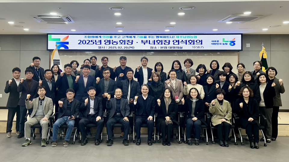 제주남원농협, 2025년 영농회장․부녀회장 연석회의 개최