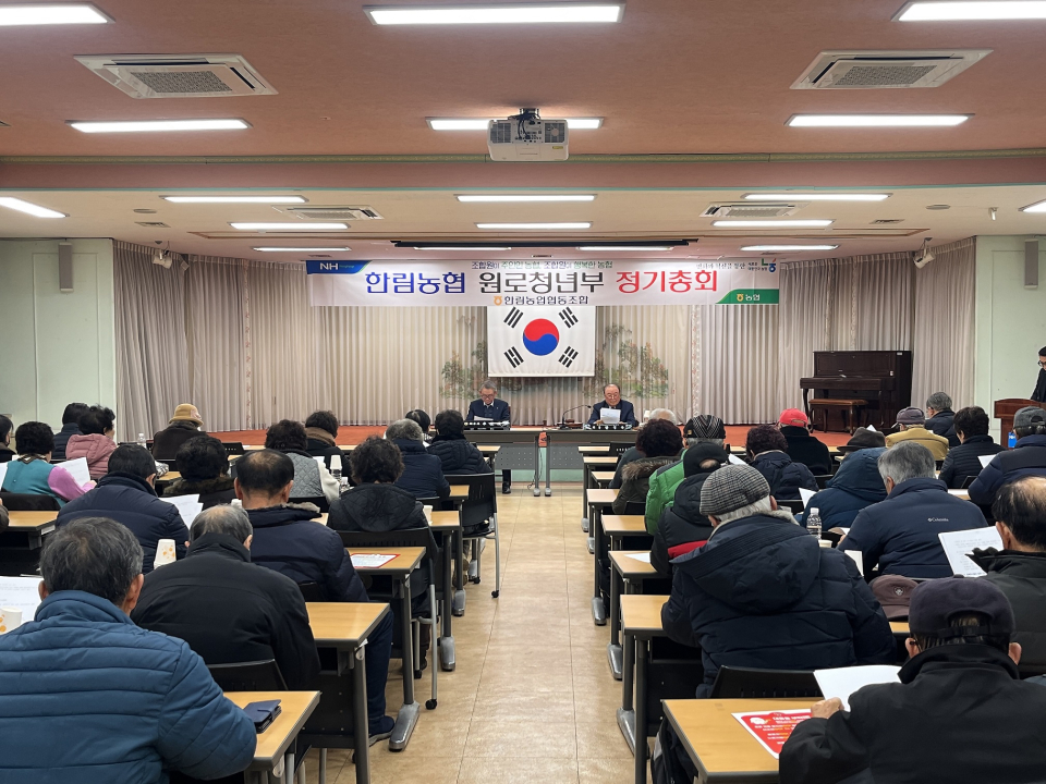 한림농협, 2025년 원로청년부 정기총회 개최