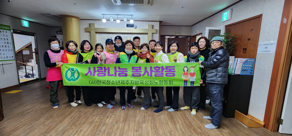 (사)한국청소년 제주지방육성회 노형동회, 나눔요양원에서 2월 정기 봉사활동