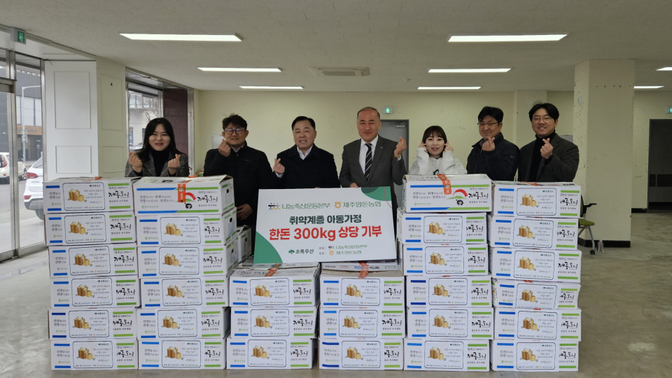 제주양돈농협, 취약계층 아동가정 한돈 300kg 상당 기부