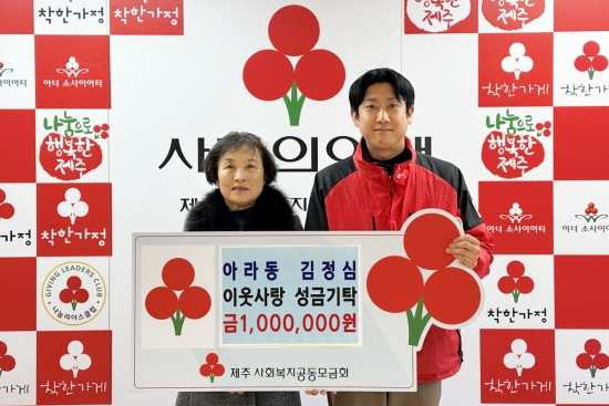 (왼쪽부터) 아라동 김정심 씨, 제주사회복지공동모금회 김동훈 부팀장이 기념촬영을 하고 있다.