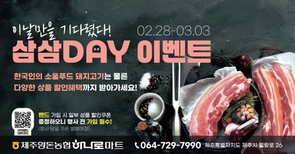 제주양돈농협, 삼삼DAY 제주한돈 소비촉진행사 개최