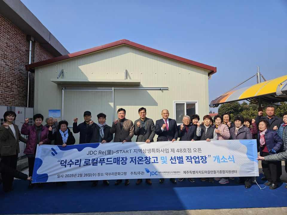 JDC, 'Re(里)-start 지역상생특화사업' 48호점까지 개소