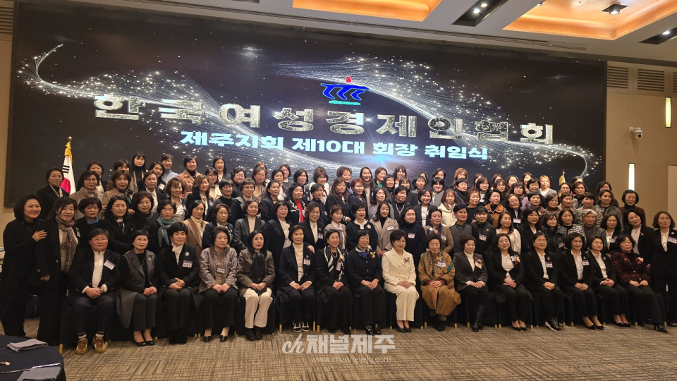한국여성경제인협회 제주지회 제10대 박명순 회장 취임식
