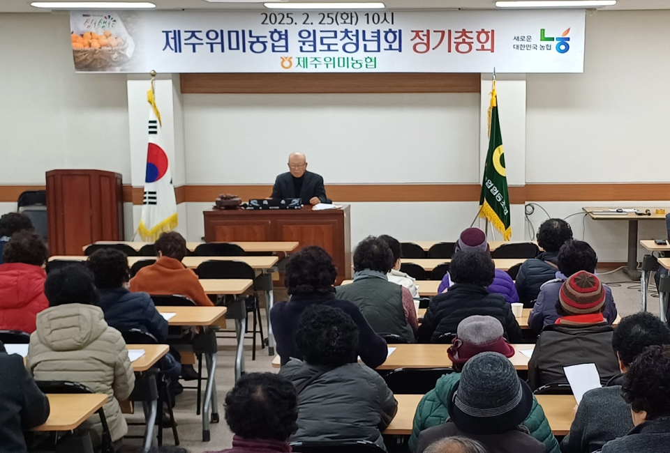 제주위미농협 원로청년회, 정기총회 개최