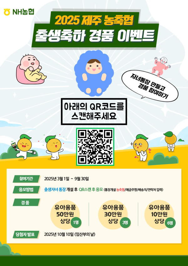 제주 농축협, ‘행복한 첫걸음! 출생축하 경품 이벤트’ 실시