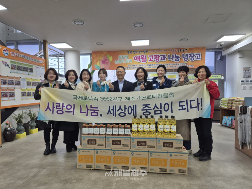 이번 행사는 지역 사회의 어려운 가정을 돕기 위한 나눔의 일환으로, 제주가온로타리클럽의 회원들이 함께 참여하여 지역 주민들에게 실질적인 지원을 아끼지 않았다.
