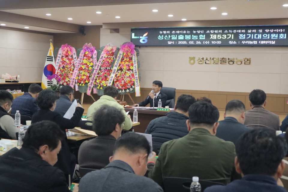 성산일출봉농협 2025년도 제53기 정기대의원회 개최