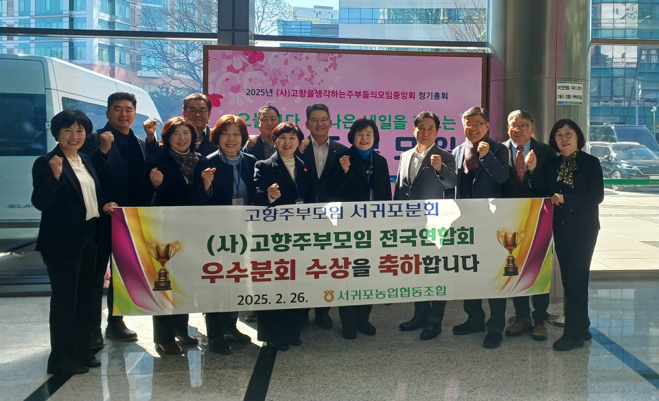 서귀포농협 고향주부모임, 2025년 우수분회 표창