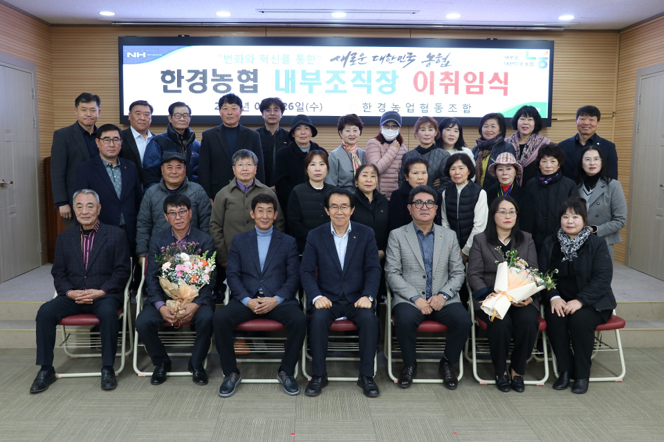 한경농협 영농회장 및 부녀회장 이취임식 개최
