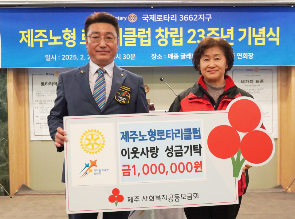 (왼쪽부터) 제주노형로타리클럽 고병윤 회장, 제주사회복지공동모금회 박은희 사무처장이 기념촬영을 하고 있다.