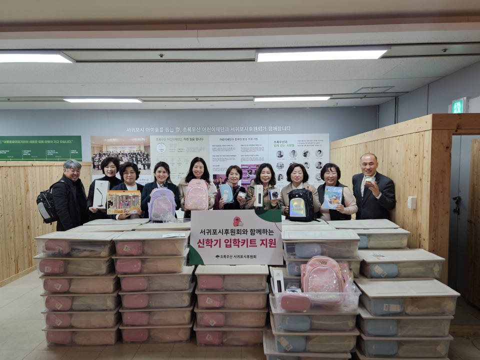 21일(금) 초록우산 서귀포시후원회 사무실에서 서귀포시후원회 임원들과 함께 신학기 입학키트 전달식을 진행했다.