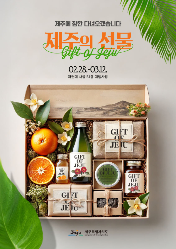 '제주의 선물' 팝업 기프트 이미지