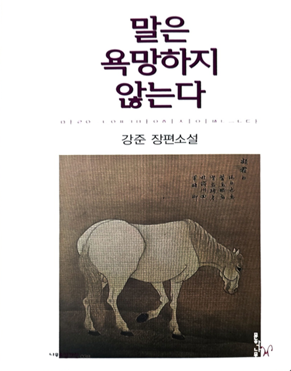 강준 작가 신작 장편소설 《말은 욕망하지 않는다》 표지