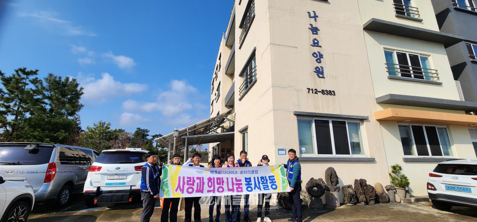 제주파라다이스로타리클럽, 나눔 요양원서 정기 봉사활동 진행