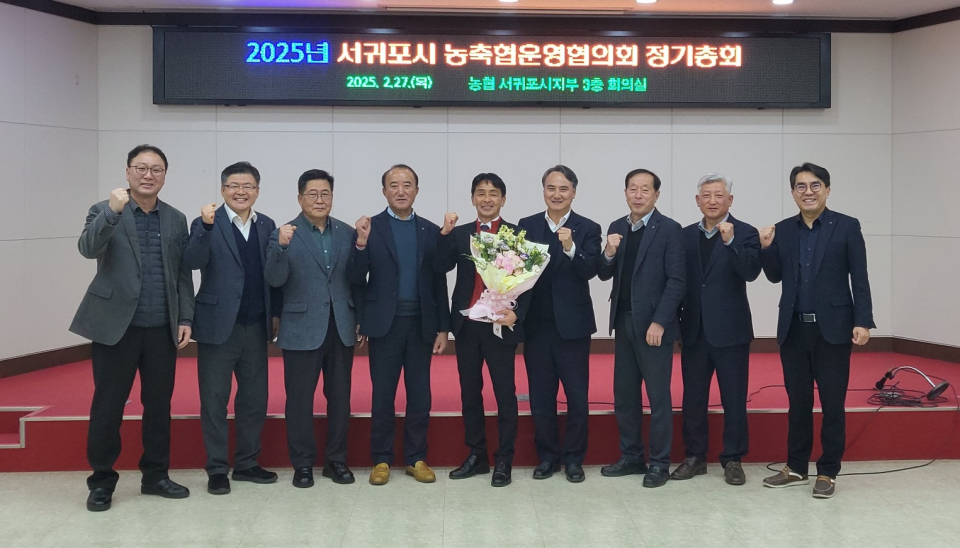 서귀포시 농축협운영협의회, 정기총회 개최