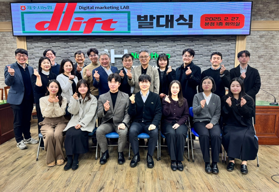 제주시농협,「DLIFT」 발대식 개최