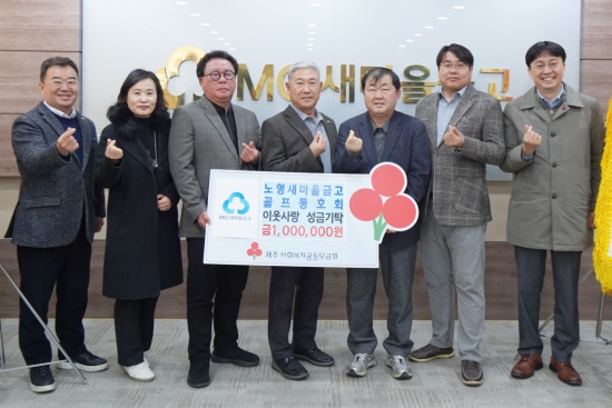 노형새마을금고 골프동호회 현민호 회장(왼쪽 3번째), 노형새마을금고 김영돈 이사장(왼쪽 4번째), 노형동 서익천 동장(왼쪽 5번째)외 관계자들이 기념촬영을 하고 있다.