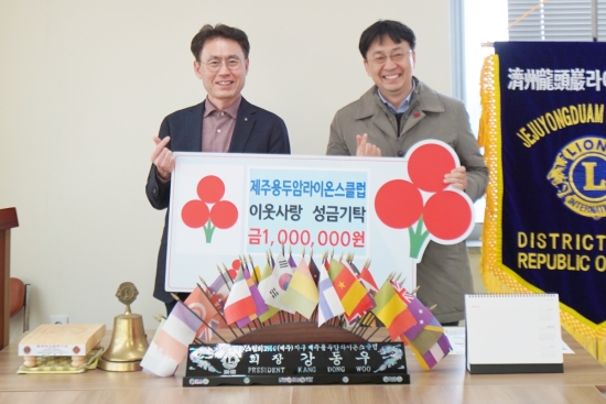 제주용두암라이온스클럽, 이웃사랑 성금 1백만원 기탁