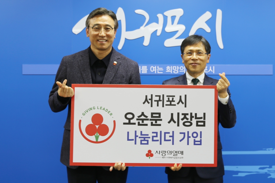 (왼쪽부터) 오순문 서귀포시장, 강지언 제주사회복지공동모금회 회장이 기념촬영을 하고 있다.