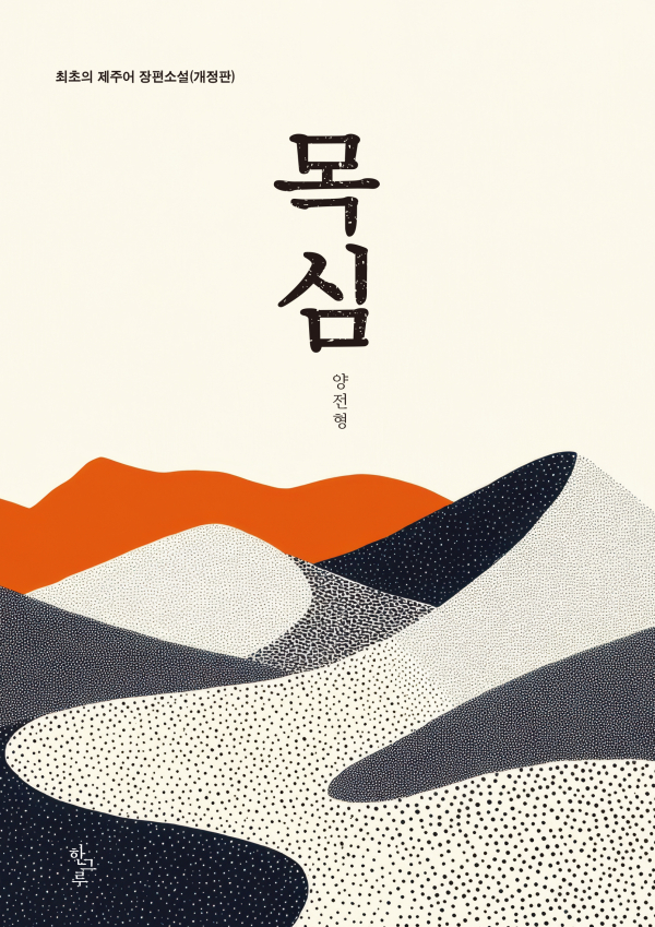 양전형 시인의 제주어 장편소설 《목심》 개정판 표지