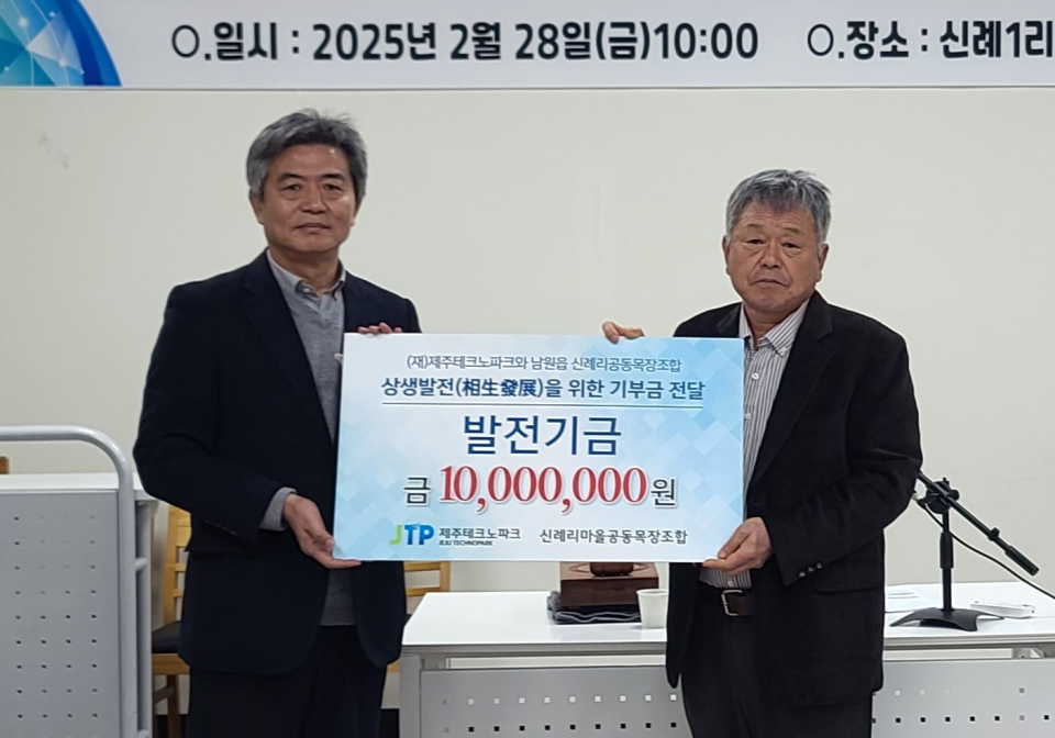 제주테크노파크, 신례리마을공동목장조합 발전기금 전달
