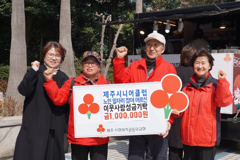 제주시니어클럽 김효의 관장(왼쪽 첫 번째), 제주사회복지공동모금회 박은희 前사무처장(왼쪽 네 번째)과 제주시니어클럽 노인 일자리참여 어르신들이 기념촬영을 하고 있다.