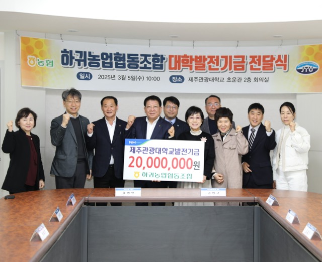 하귀농협, 제주관광대학교에 발전기금 2천만원 기탁