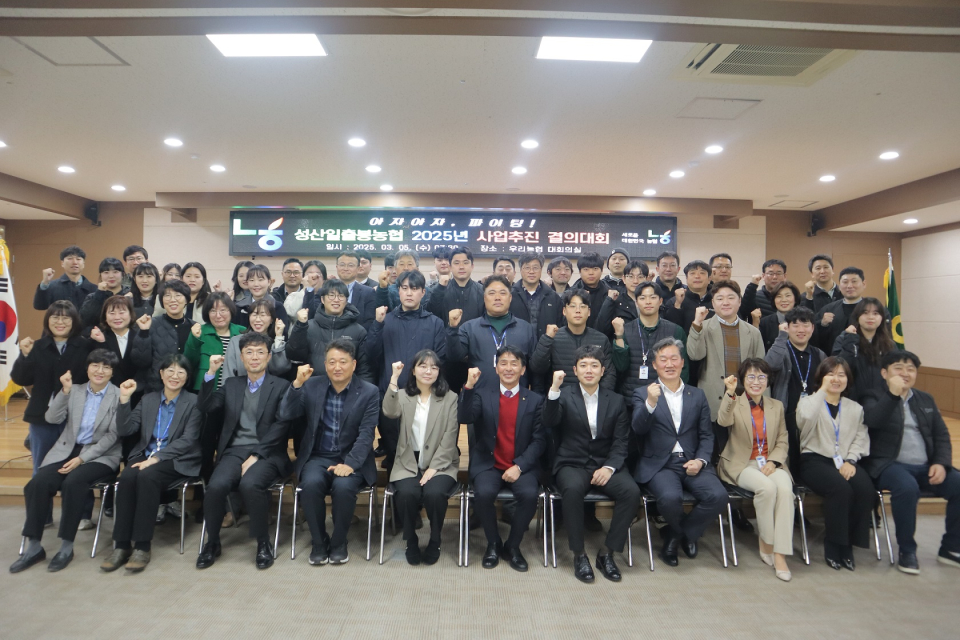 성산일출봉농협, 2025년 사업추진 결의대회 개최
