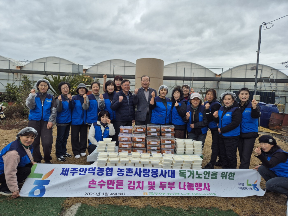 제주안덕농협 농촌사랑봉사대, 독거노인 손수 만든 두부, 김치 나눔행사