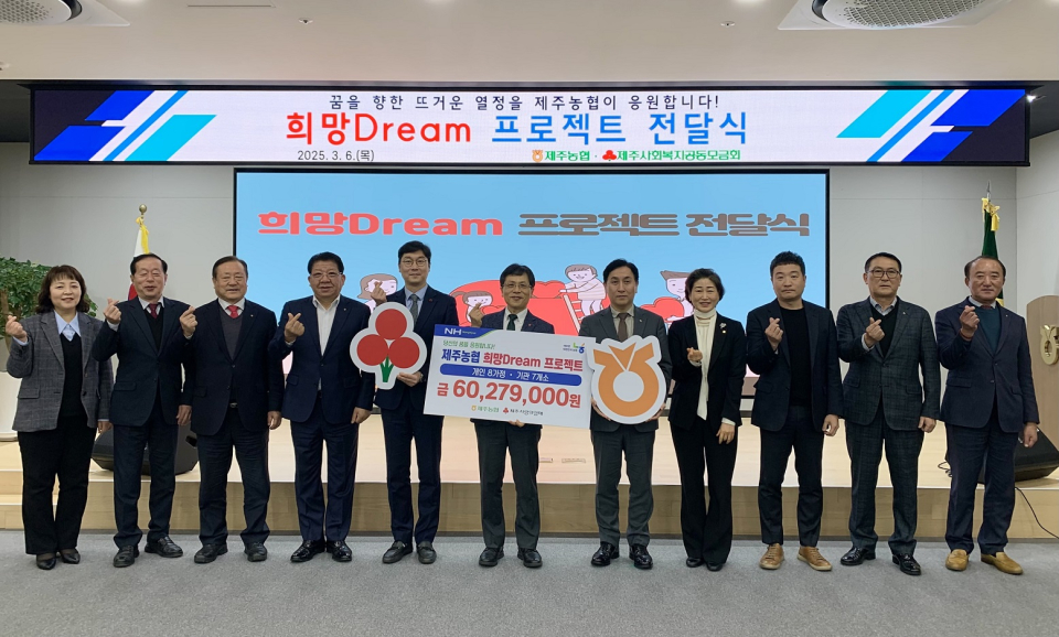 제주농협, 희망Dream프로젝트 희망기금 6천만원(15개 가정·기관) 전달