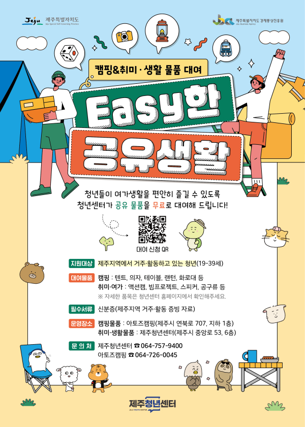 제주청년센터, 제주지역 청년을 위한 「공유물품 대여 사업 : Easy한 공유 생활」사업 시작