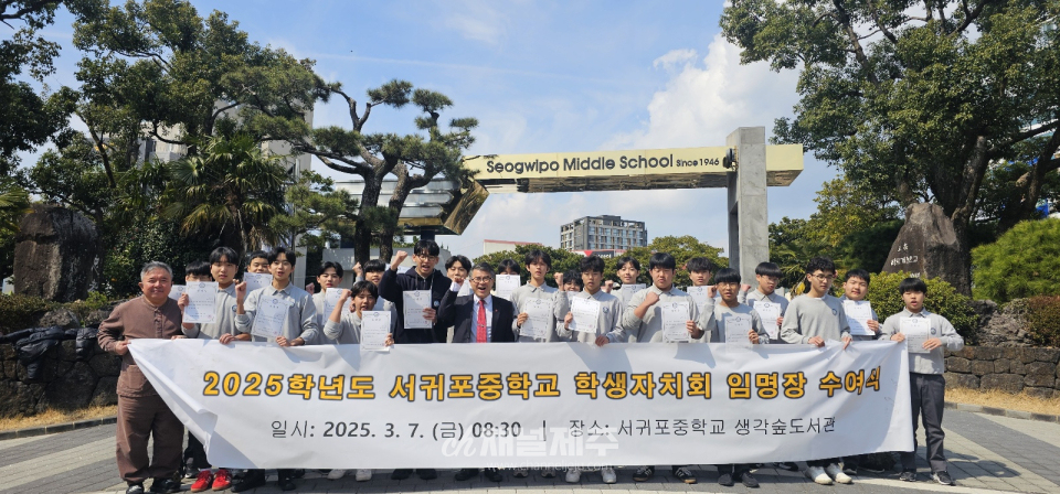 서귀포중, 민주·자율·존중 학생자치회 임명장 수여