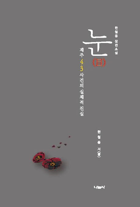 한철용작가, 제주 4·3 사건 진실을 다룬 소설 《눈(目)》 표지