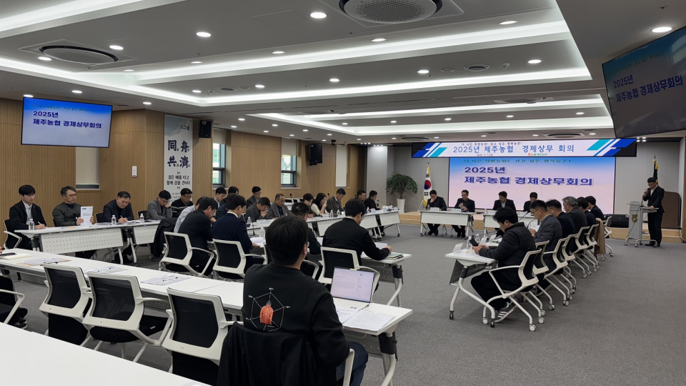 제주농협, 2025년 경제상무 회의 개최