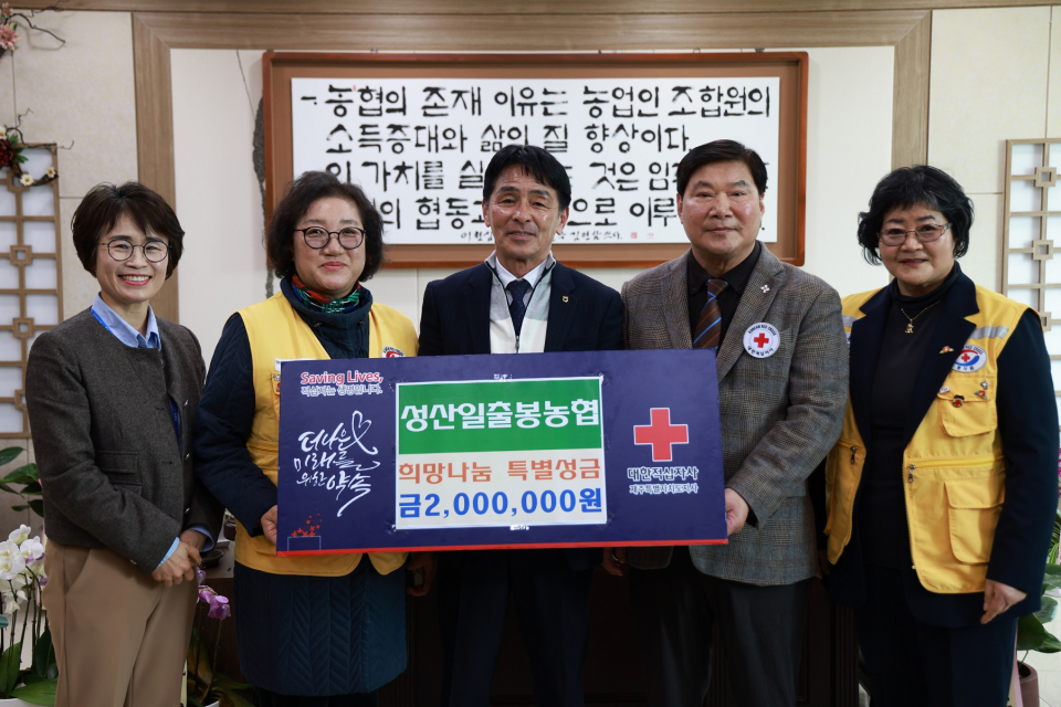 성산일출봉농협 대한적십자사 희망나눔 특별성금 기탁