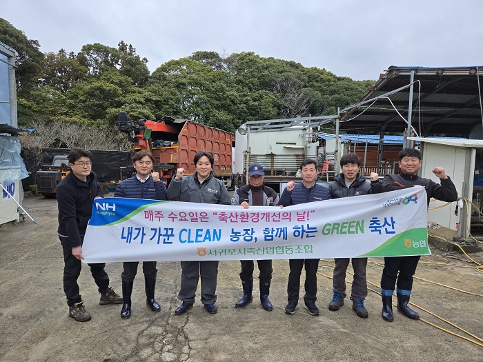 서귀포시축협 깨끗한 농장 만들기‘축산환경개선의 날’ 행사