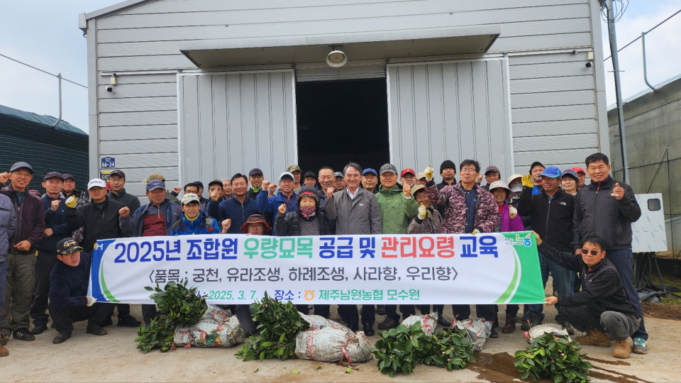 제주남원농협, 조합원 우량묘목 공급 및 관리요령 교육 실시