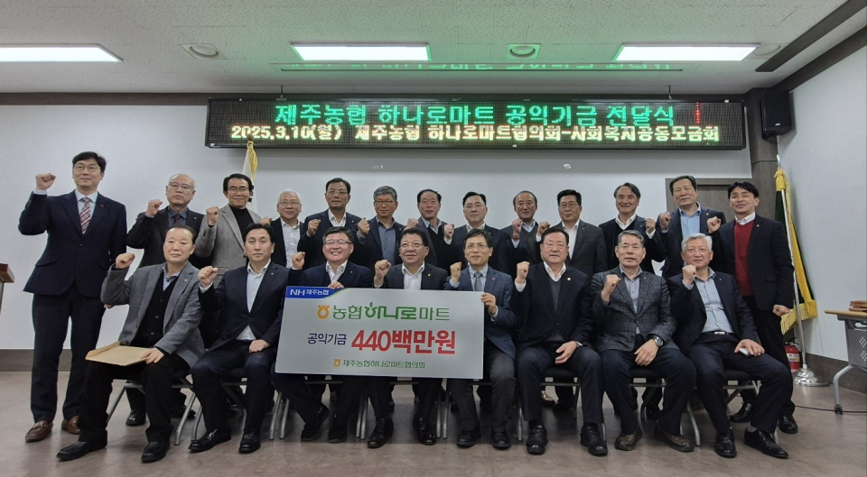 제주농협하나로마트협의회 정기총회 개최 공익기금 기탁