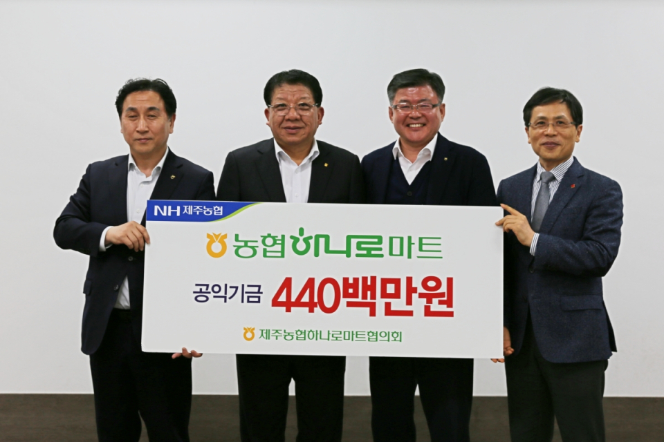 제주농협 하나로마트협의회, 공익기금 4억4천만원 기탁