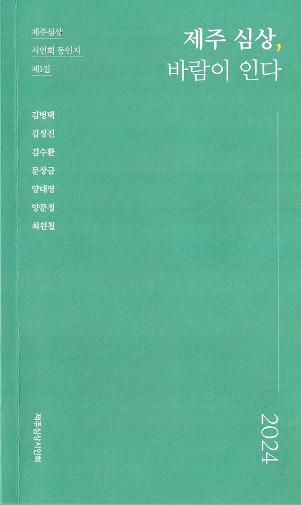 제주심상시인회, 창간호 《제주심상, 바람이 인다》 표지