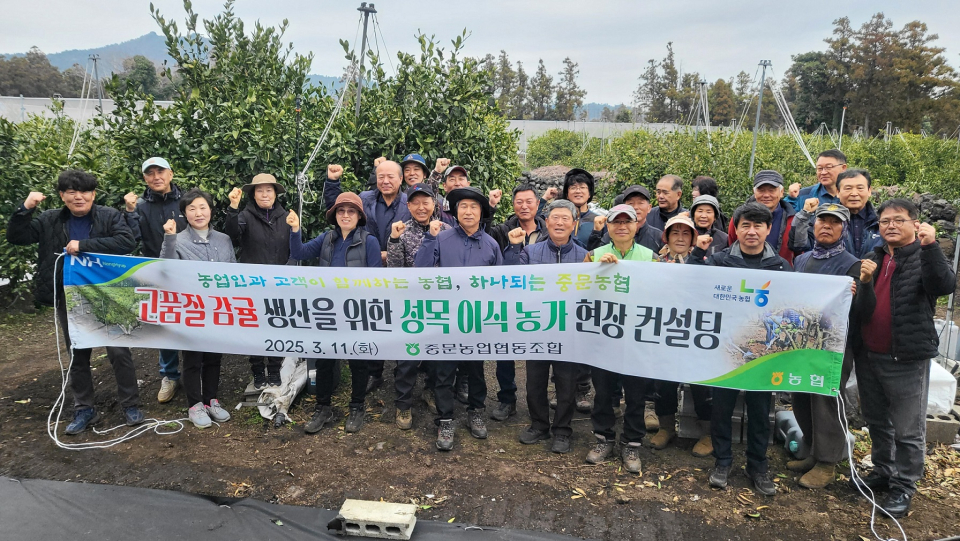중문농협, 성목이식 농가 맞춤 현장컨설팅 실시