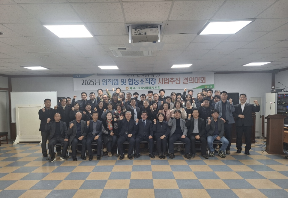 제주고산농협, 2025년 사업추진 결의대회 개최