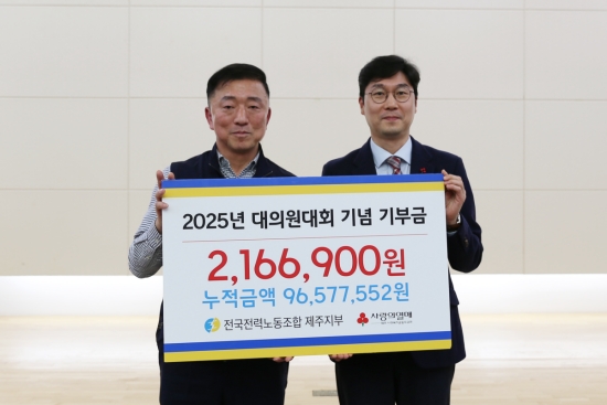 한전 제주본부 노동조합, ‘대의원대회’ 행사 비용 절감해 기부