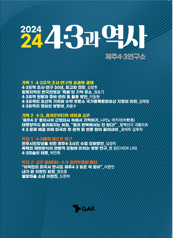 제주4・3연구소, '4・3과 역사' 제24호 표지
