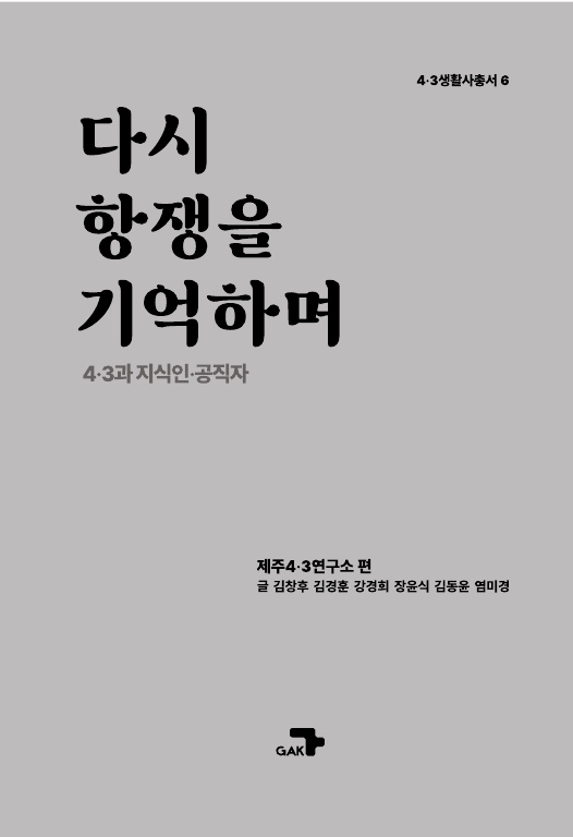 제주4·3연구소, '4·3생활사 총서' 제6편 출간