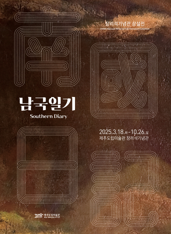 제주도립미술관 《남국일기(南國日記)》 포스터