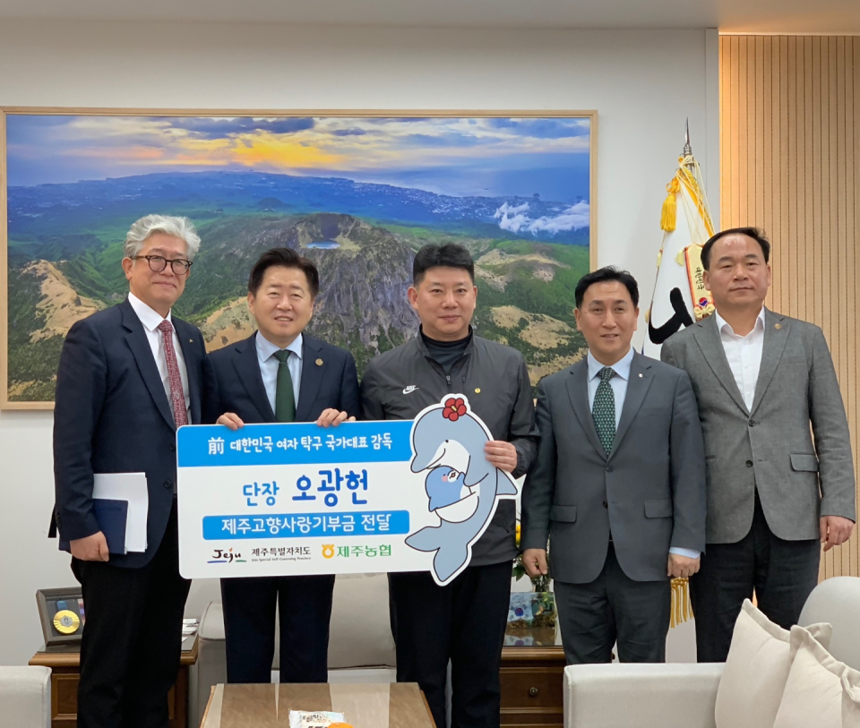 前 여자 탁구 국가대표팀 감독 오광헌 단장, 제주도에 고향사랑기부금 기탁