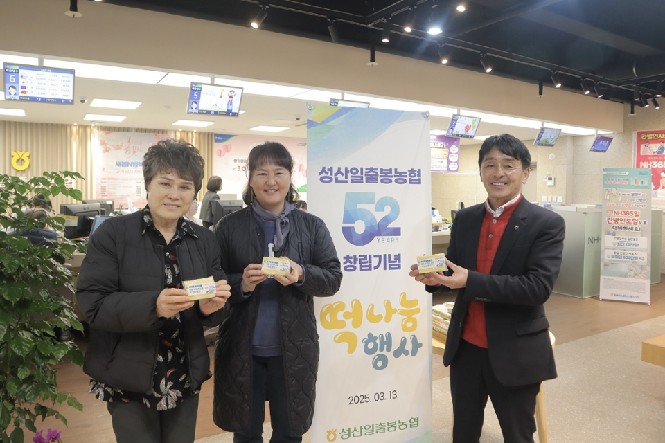 성산일출봉농협, 창립 52주년 기념 감사떡 나눔행사