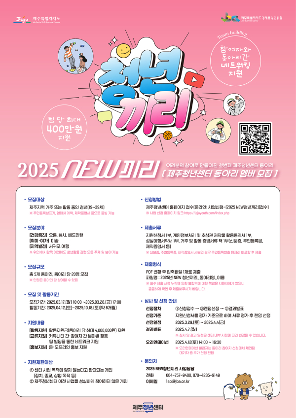 제주청년센터, 제주청년 동아리 활동지원사업 “2025 NEW 청년끼리” 참여자 모집